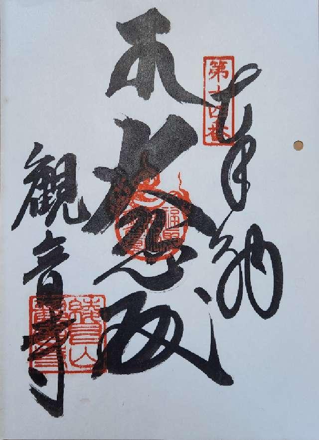観音寺の御朱印1