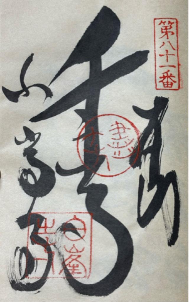 白峯寺(四国第八十一番)の御朱印1