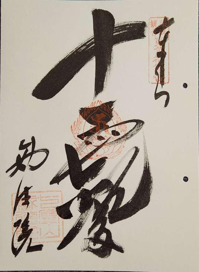 勝造寺の御朱印1