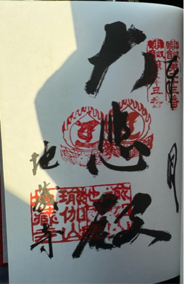 香川県三豊市高瀬町上勝間2475 地蔵寺の御朱印