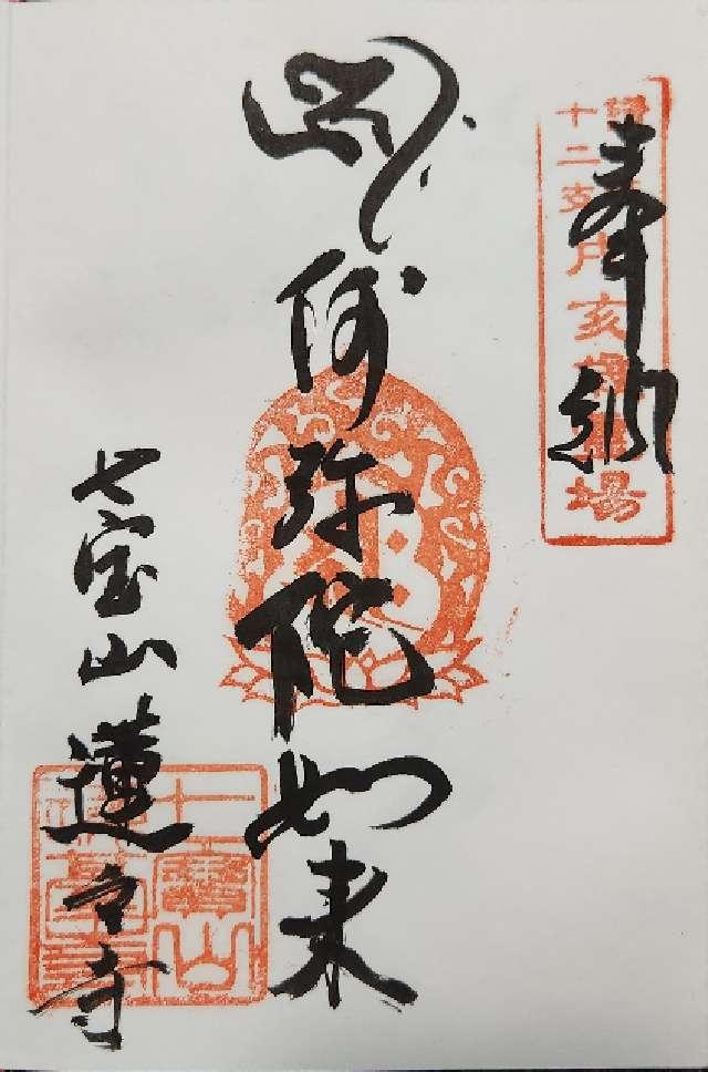 蓮台寺の御朱印1