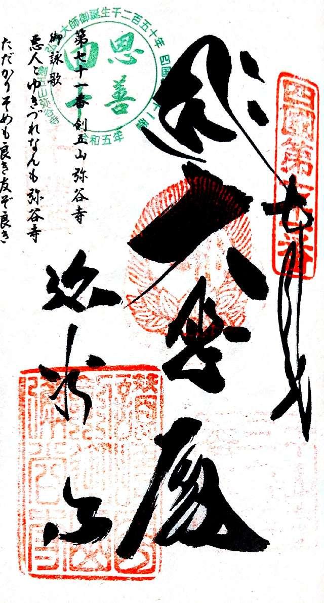 香川県三豊市三野町大見乙70 弥谷寺(四国第七十一番)の御朱印