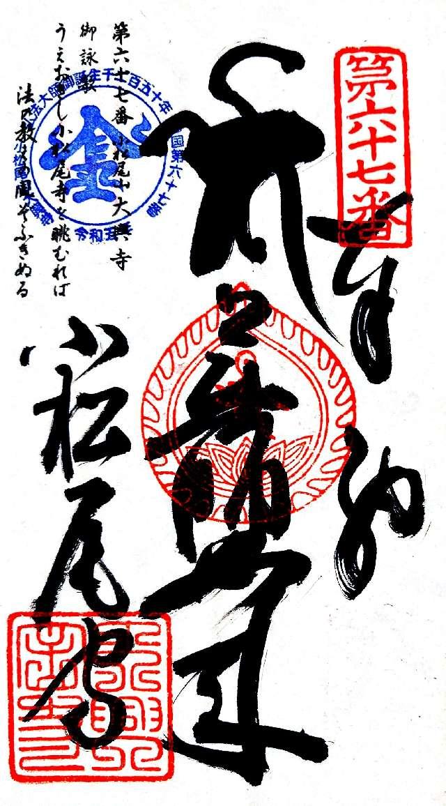 大興寺(四国第六十七番)の御朱印4