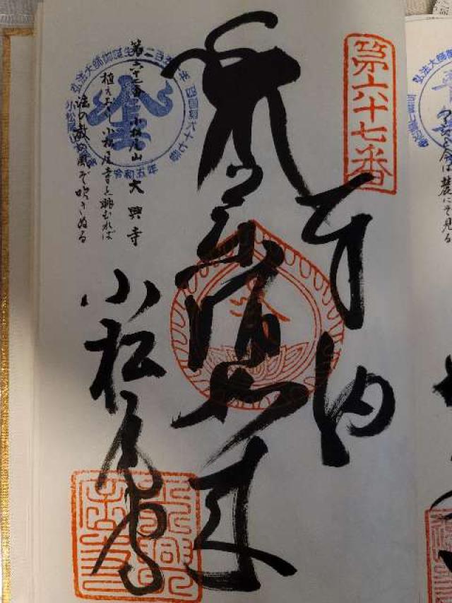 大興寺(四国第六十七番)の御朱印6