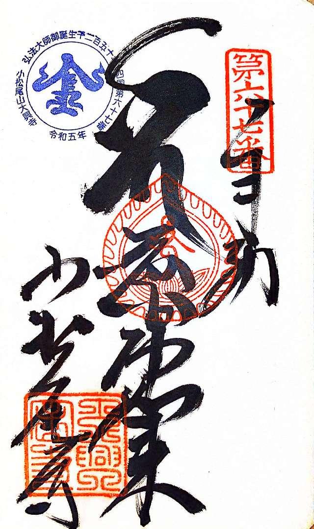 大興寺(四国第六十七番)の御朱印5