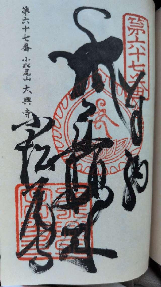 大興寺(四国第六十七番)の御朱印1