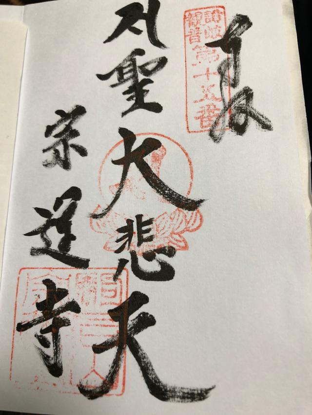 宗運寺の御朱印2