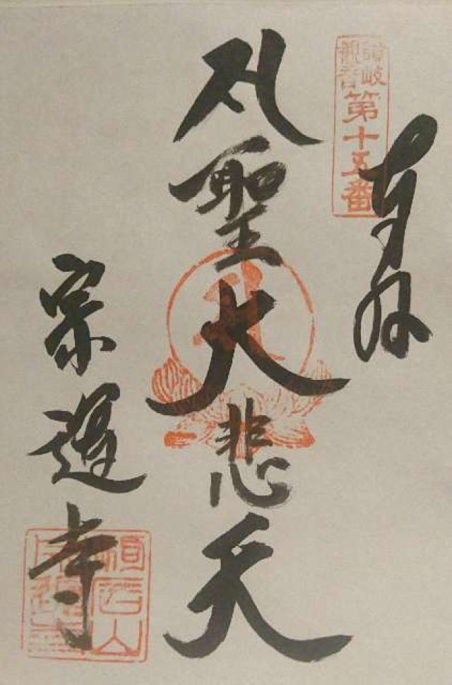 宗運寺の御朱印4