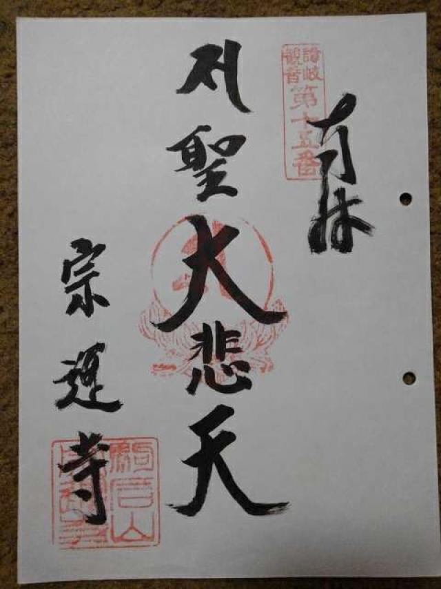 宗運寺の御朱印3