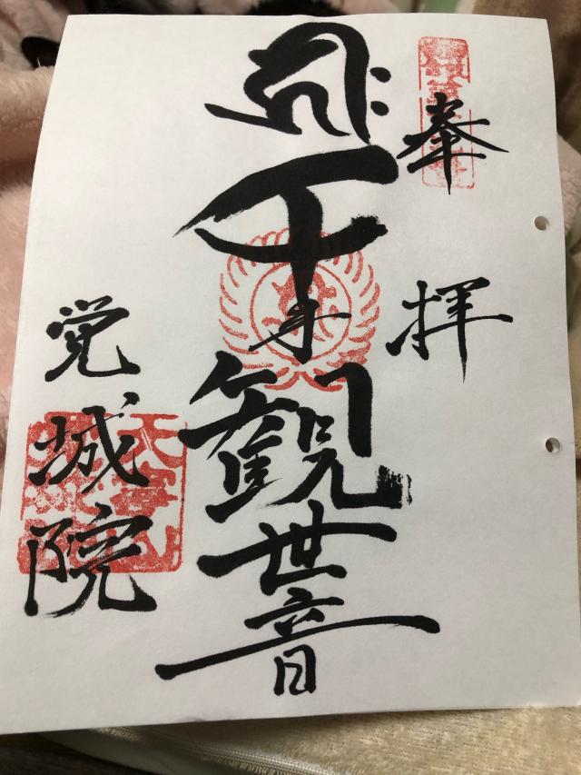 覚城院の御朱印1