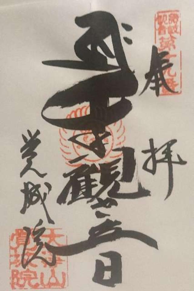 覚城院の御朱印3