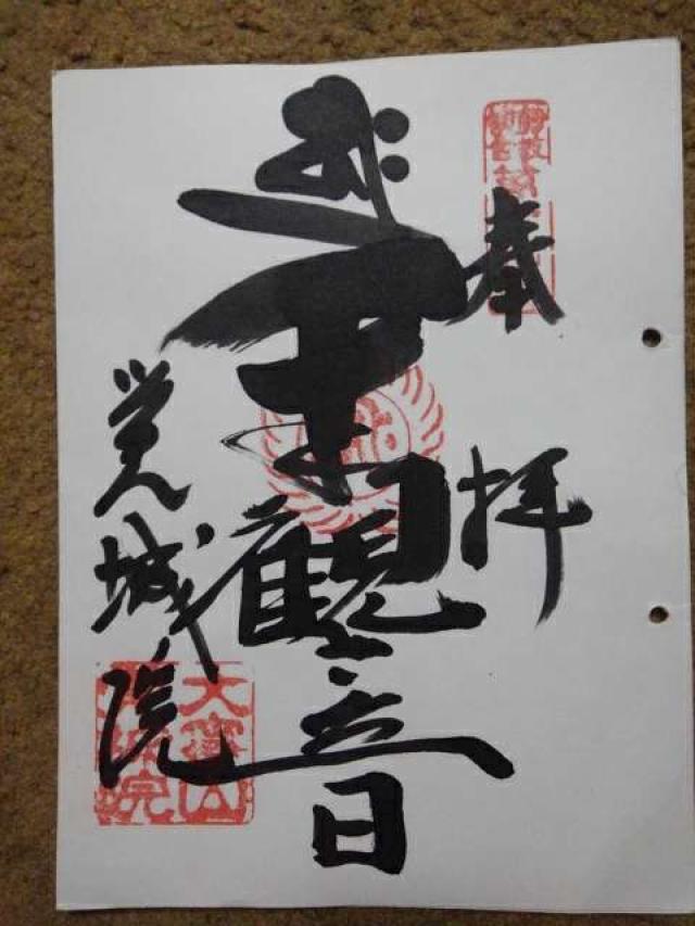 覚城院の御朱印2