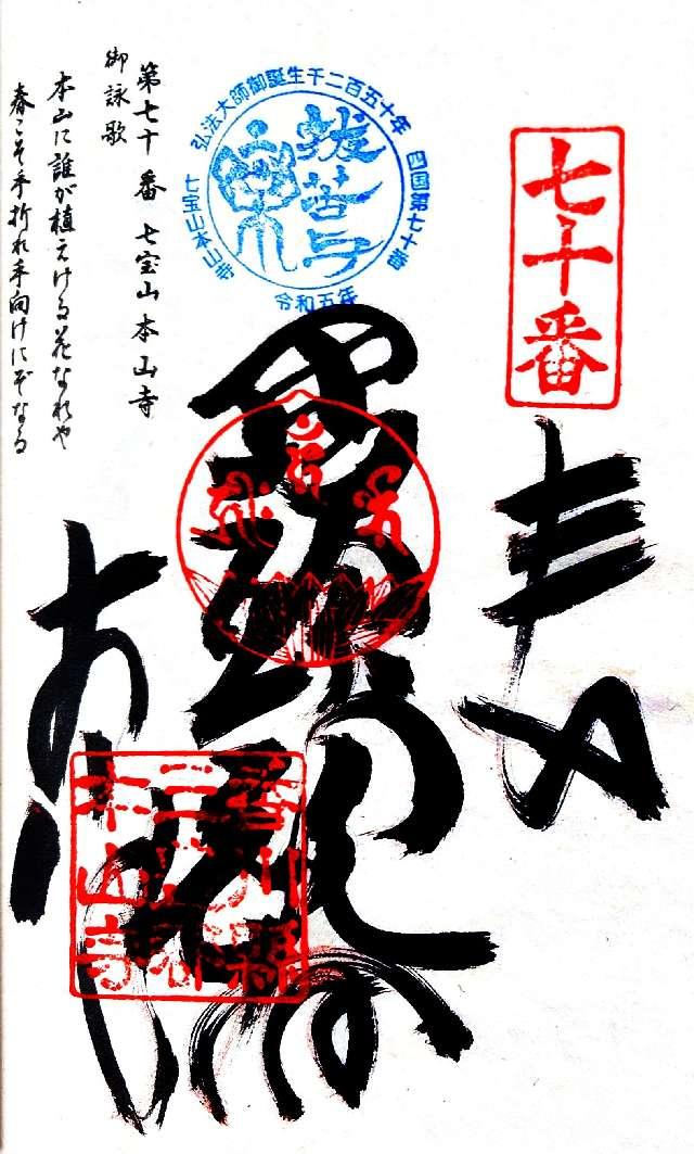 香川県三豊市豊中町本山甲1445 本山寺(四国第七十番)の御朱印