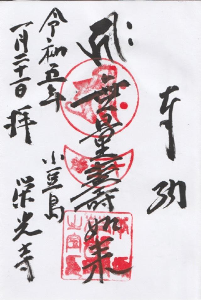 栄光寺の御朱印3