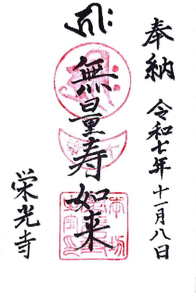 栄光寺の御朱印1