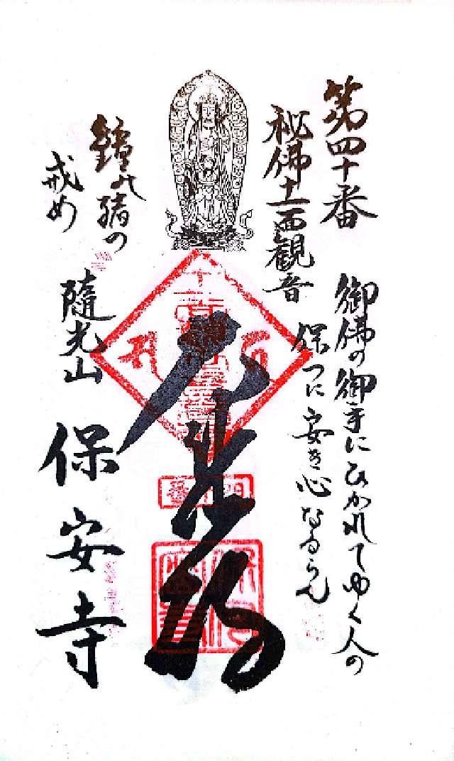 保安寺の御朱印2