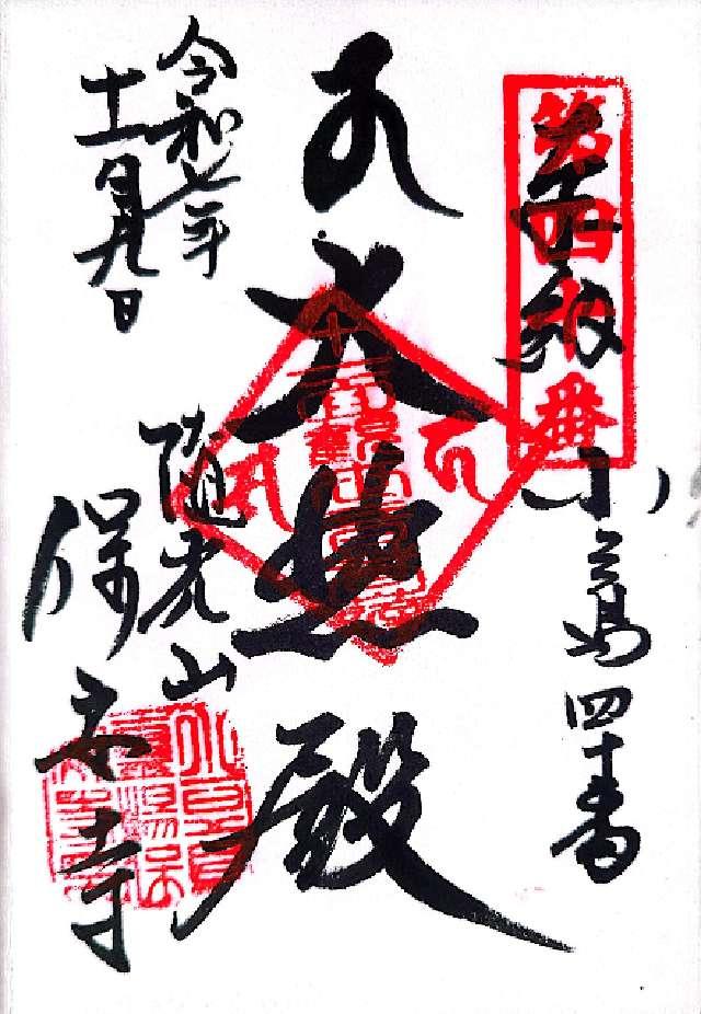 保安寺の御朱印1