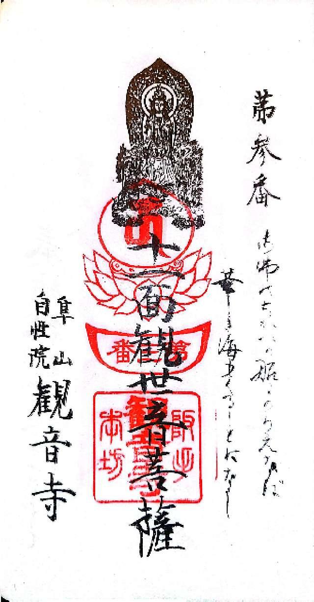 観音寺の御朱印2
