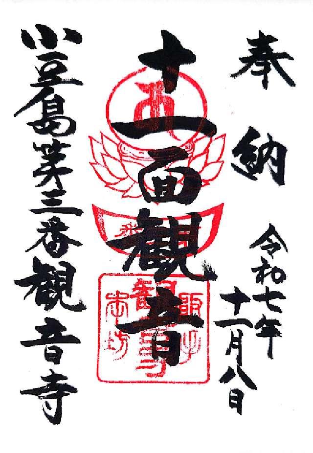 観音寺の御朱印1