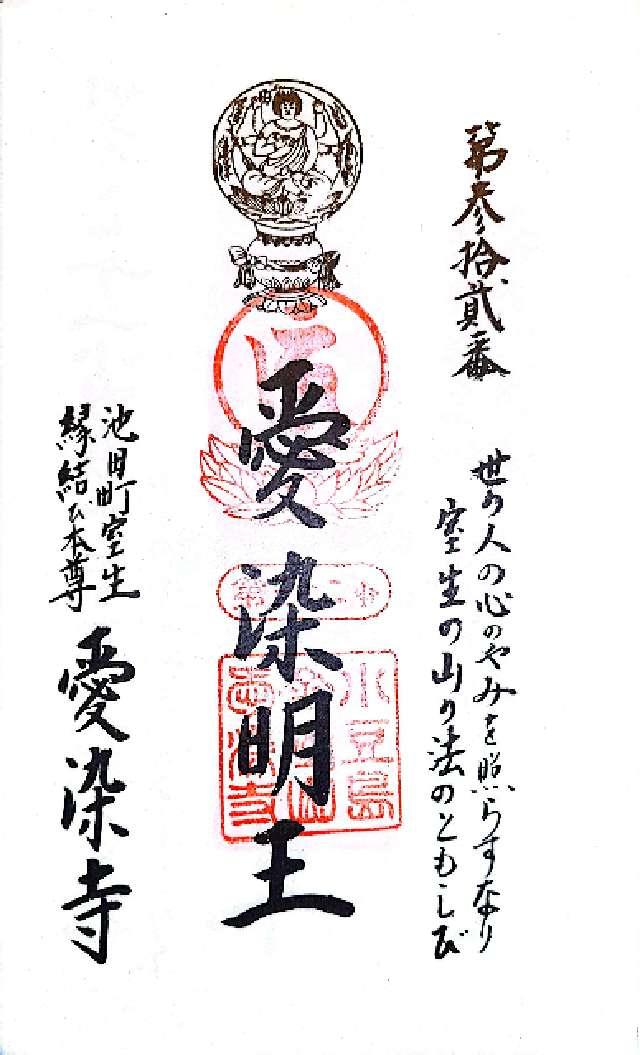 愛染寺の御朱印2