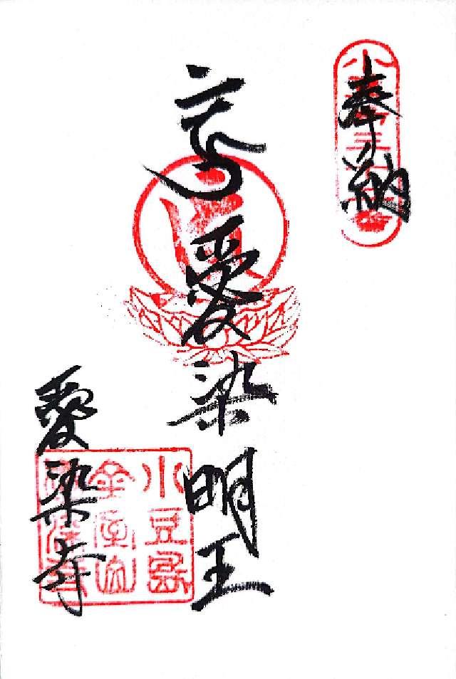 愛染寺の御朱印1