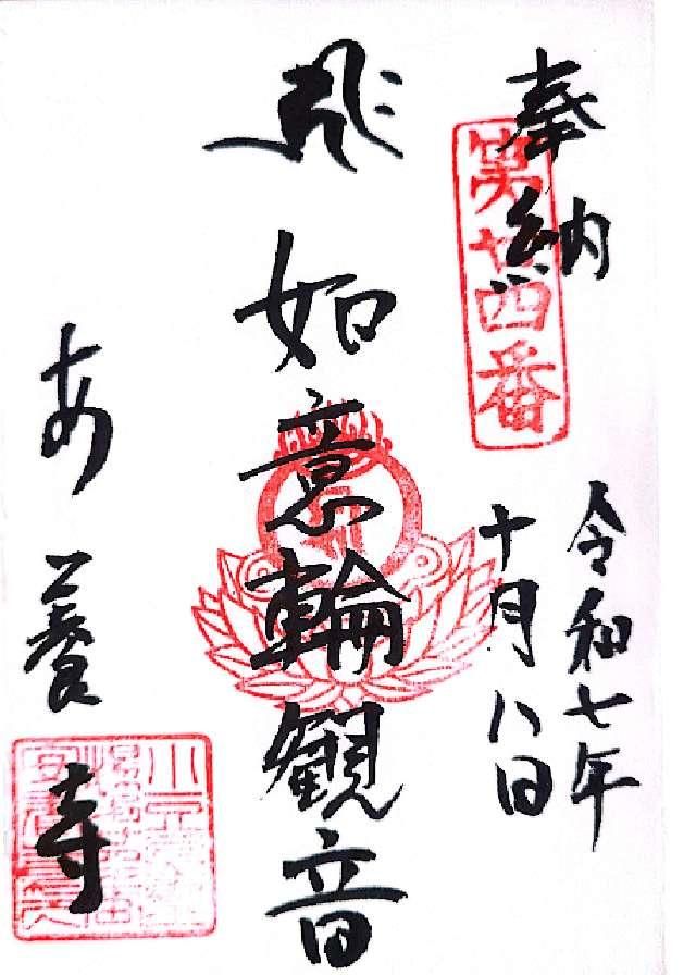 安養寺の御朱印1