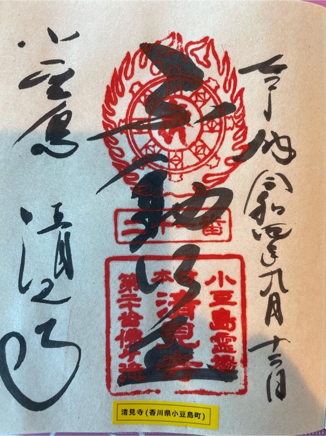清見寺の御朱印3