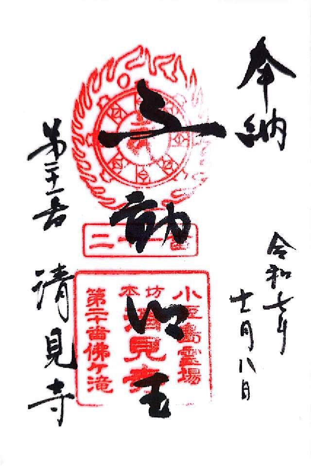 清見寺の御朱印1