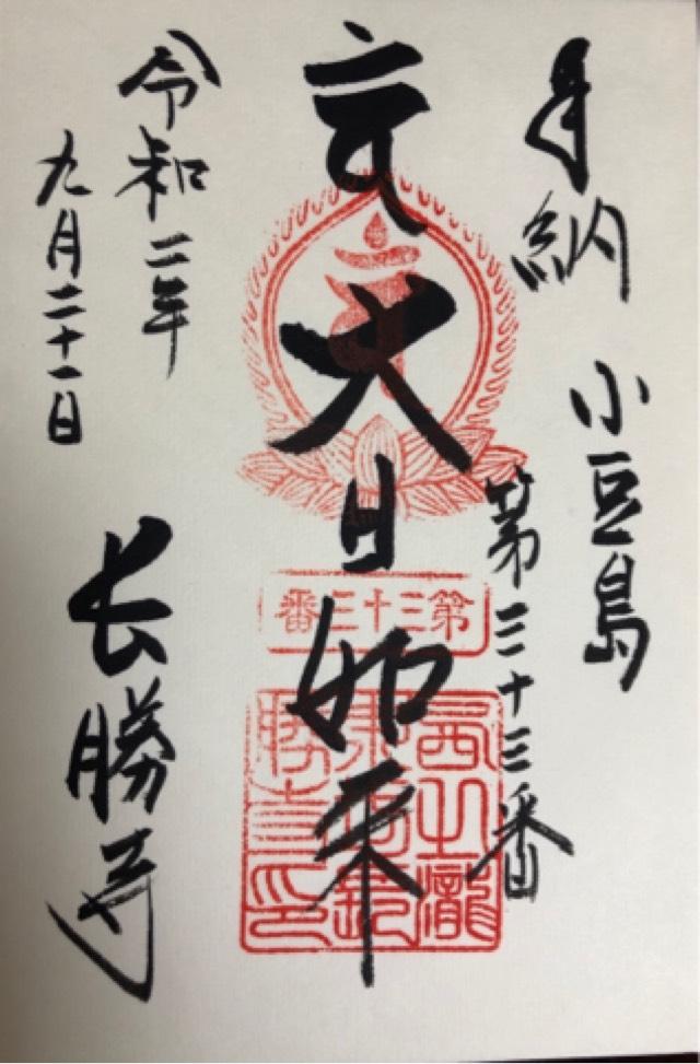 長勝寺の御朱印5