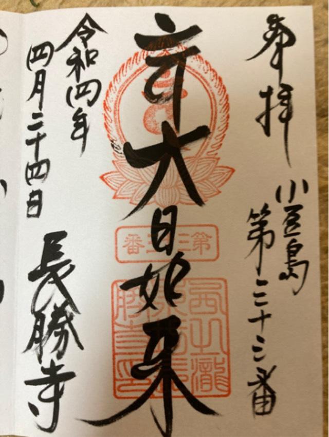長勝寺の御朱印3