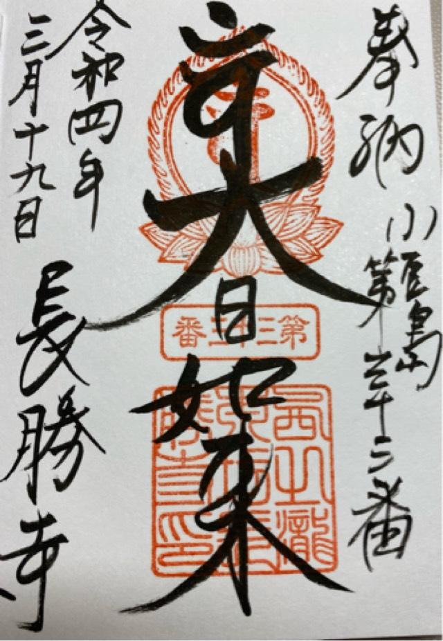 長勝寺の御朱印4