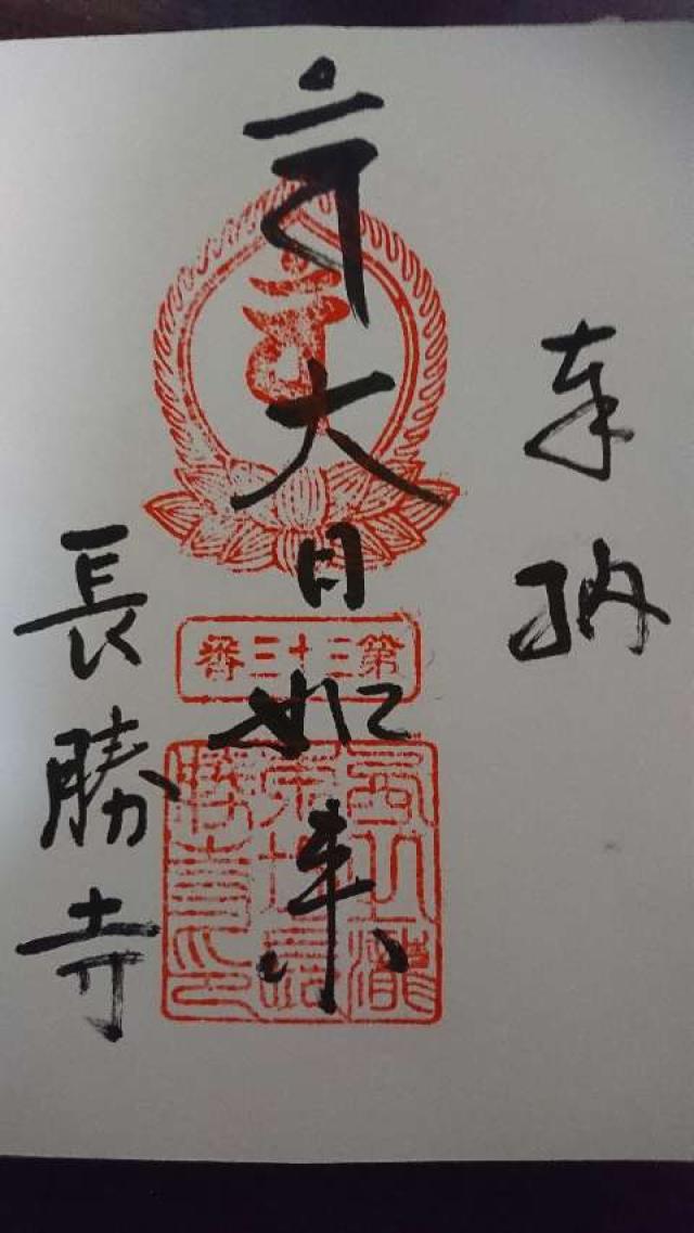 長勝寺の御朱印6