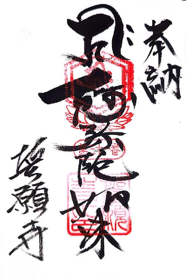 誓願寺の御朱印1