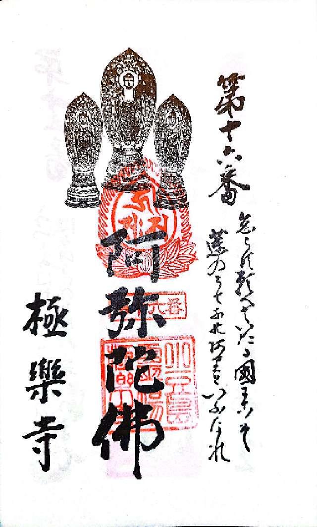 極楽寺の御朱印2