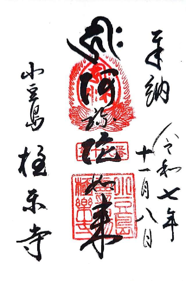 極楽寺の御朱印1