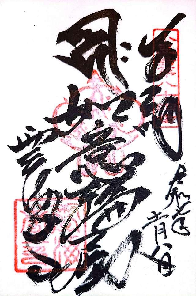 雲海寺の御朱印1