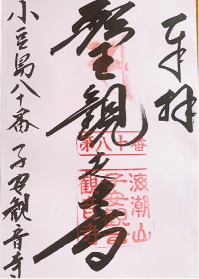 子安観音観音寺の御朱印3