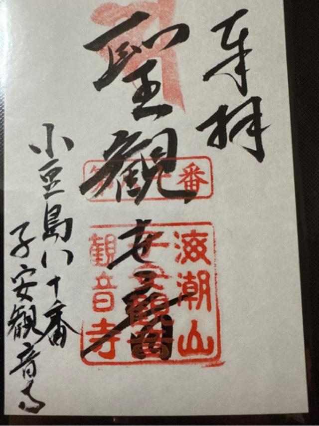 子安観音観音寺の御朱印4