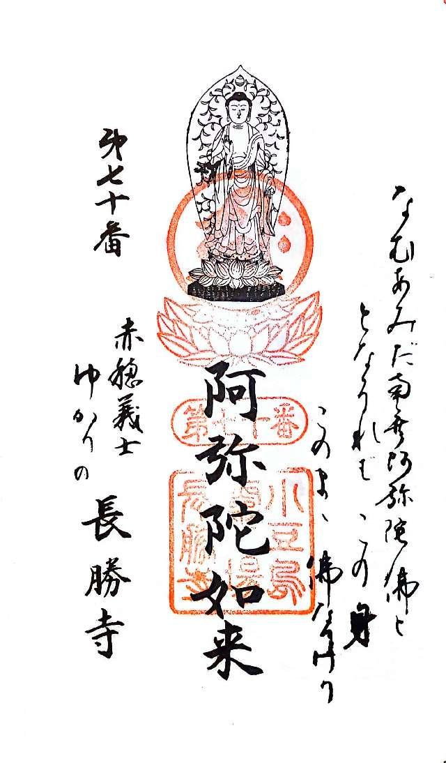 長勝寺の御朱印3