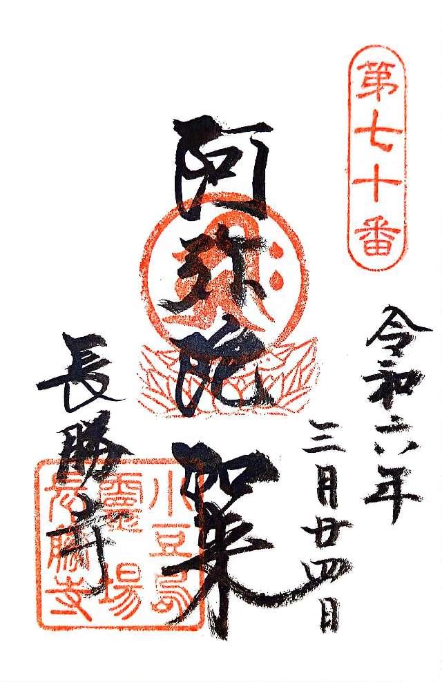 長勝寺の御朱印2