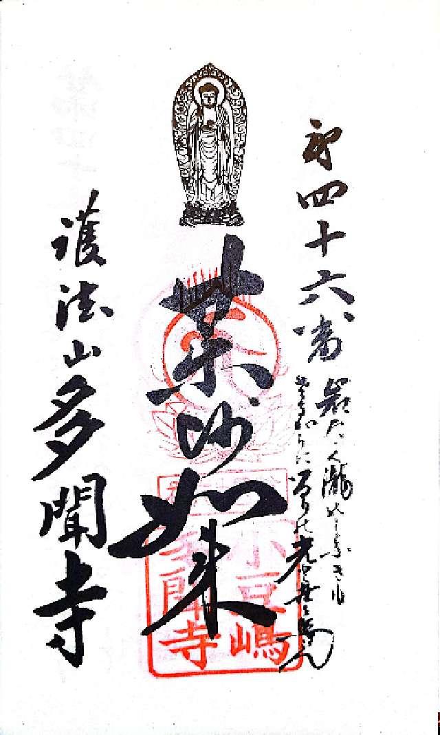 多聞寺(たもんじ)の御朱印1