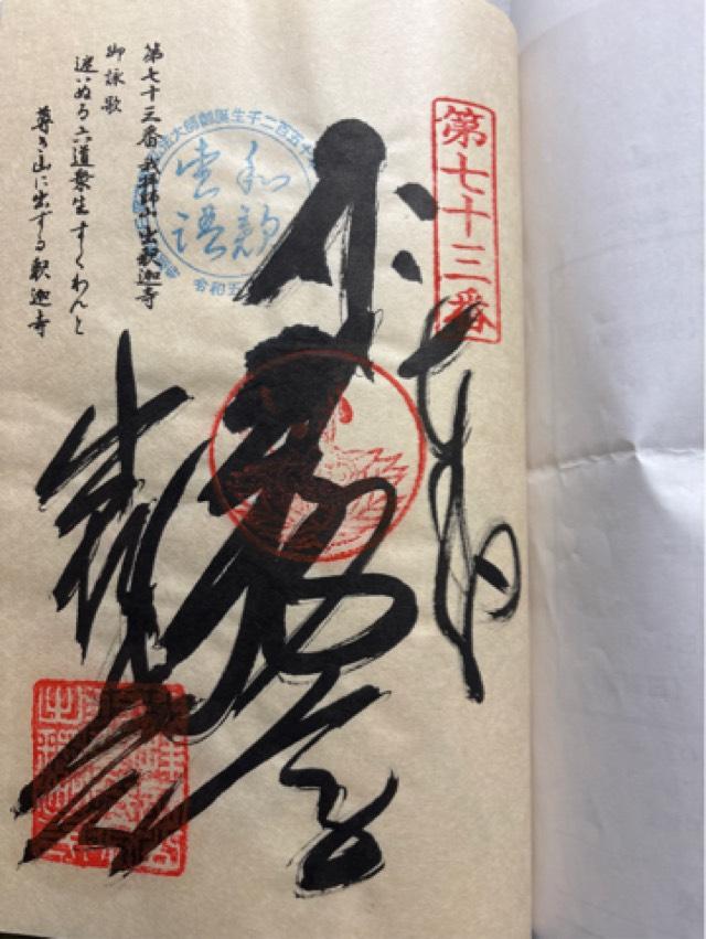 出釋迦寺(四国第七十三番)の御朱印3