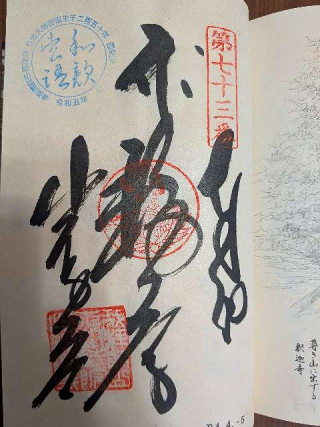 出釋迦寺(四国第七十三番)の御朱印9