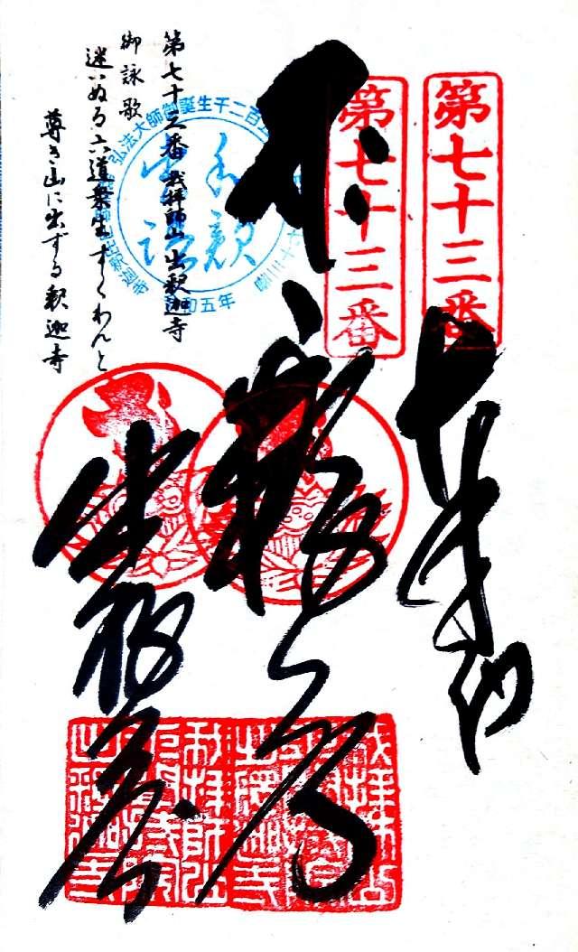 出釋迦寺(四国第七十三番)の御朱印5