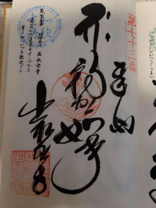 出釋迦寺(四国第七十三番)の御朱印8