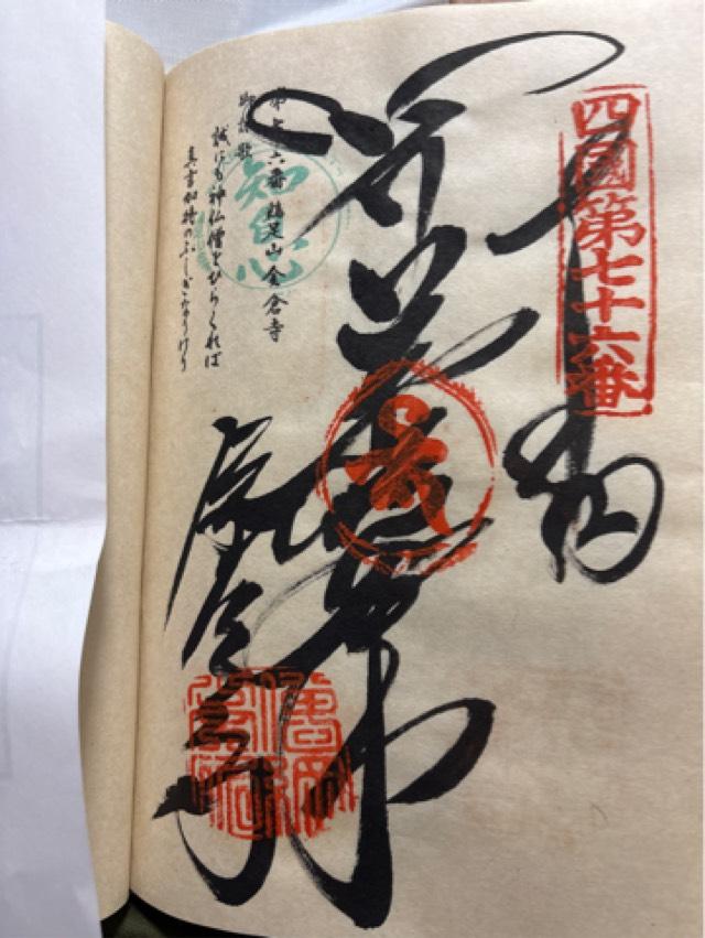金倉寺(四国第七十六番)の御朱印3