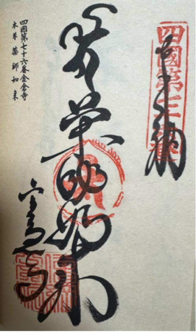 金倉寺(四国第七十六番)の御朱印1