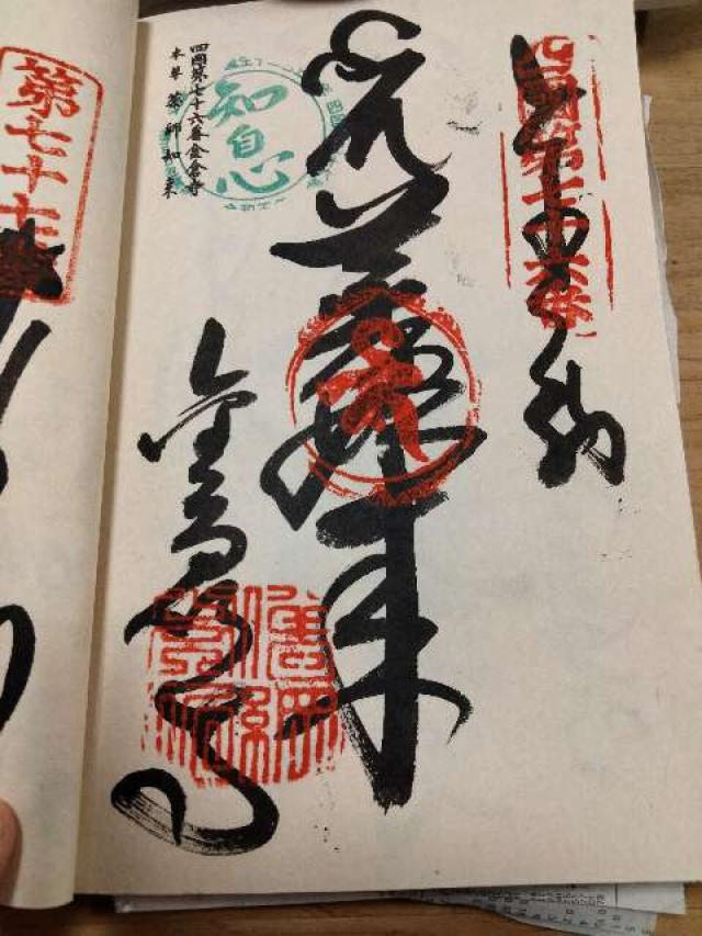金倉寺(四国第七十六番)の御朱印1