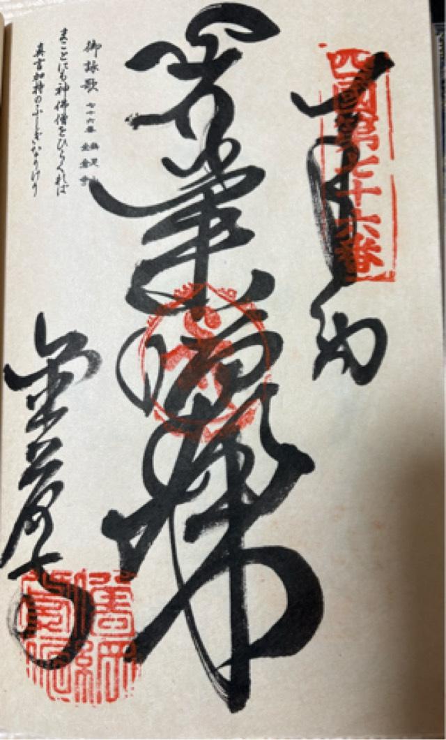 金倉寺(四国第七十六番)の御朱印3