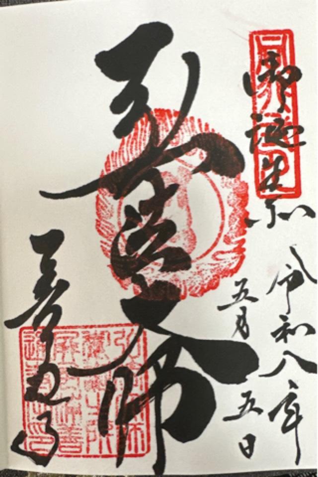 屏風浦五岳山 誕生院 善通寺(四国第七十五番)の御朱印2